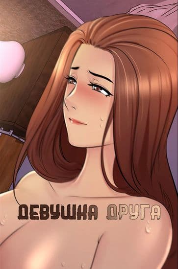 Девушка Друга