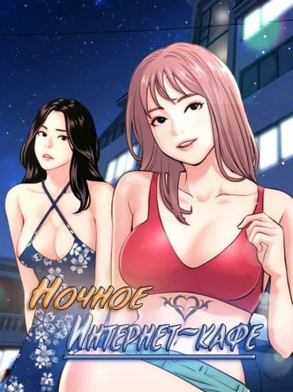 Ночное интернет кафе