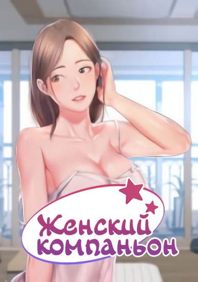 Женский компаньон