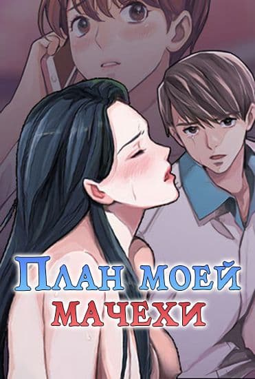 План моей мачехи