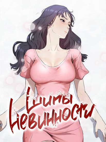 Шипы невинности