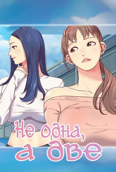 Не одна, а две