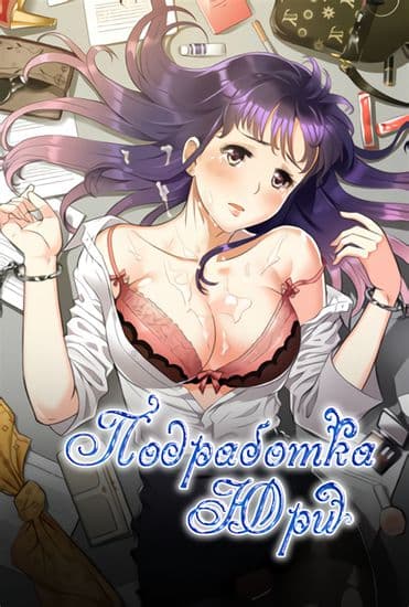 Подработка Юри