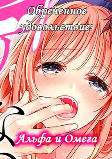 Обреченное удовольствие: Альфа и Омега