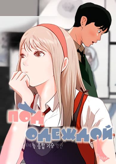 Под одеждой