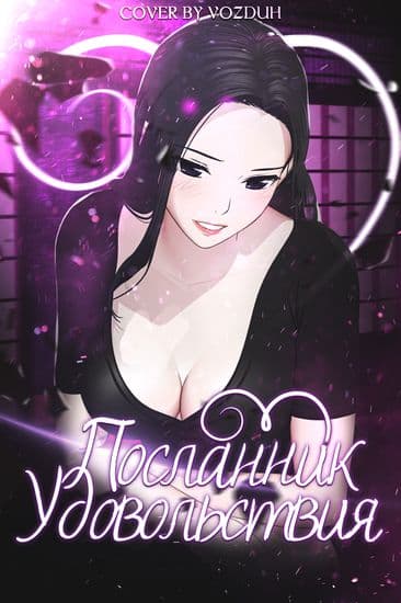 Посланник удовольствия