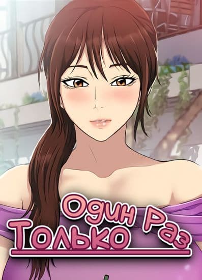 Только один раз