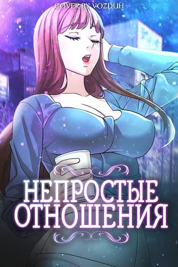 Непростые отношения