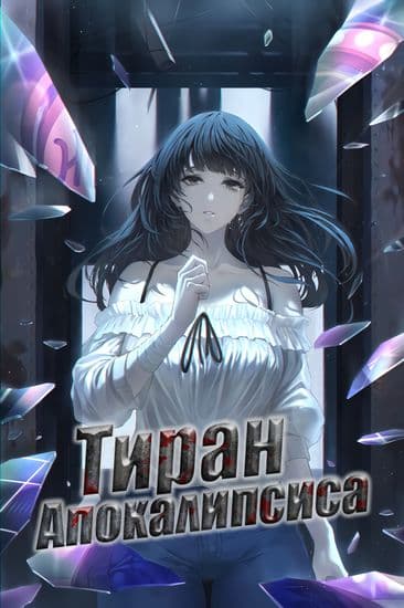 Тиран Апокалипсиса
