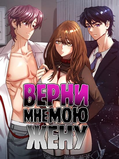 Верни мне мою жену