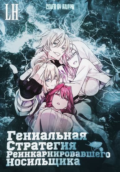 Гениальная стратегия реинкарнировавшего носильщика