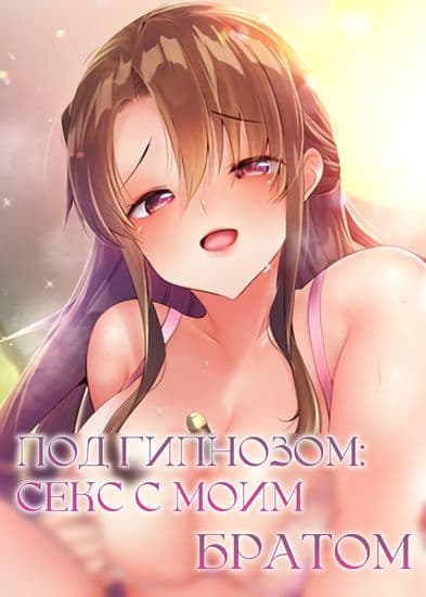 Под гипнозом: секс с моим братом!