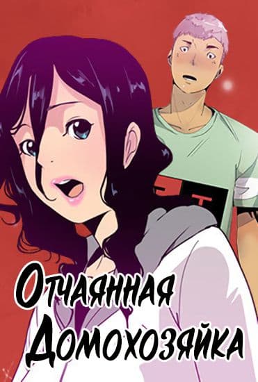 Отчаянная домохозяйка