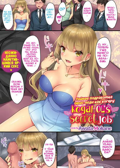 Тайная подработка офис-леди как когяру