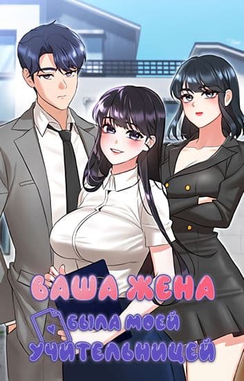 Ваша жена была моей учительницей