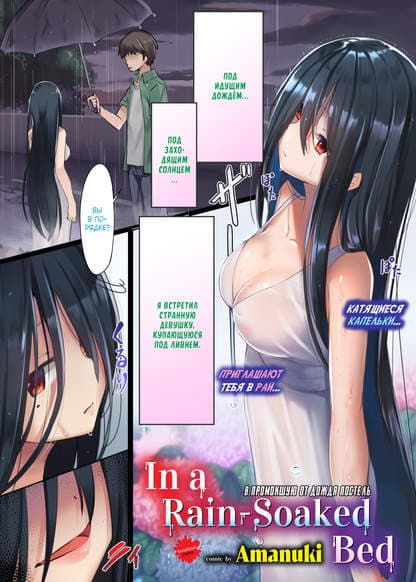 В промокшую от дождя постель
