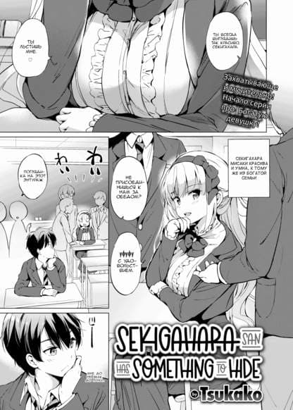 Секигахара-сан хочет кое-что...