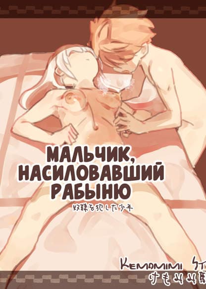 Мальчик, насиловавший рабыню