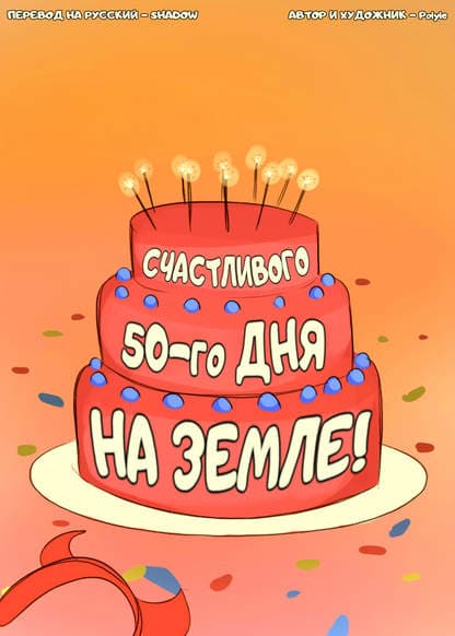 Счастливого 50-го дня на Земле!