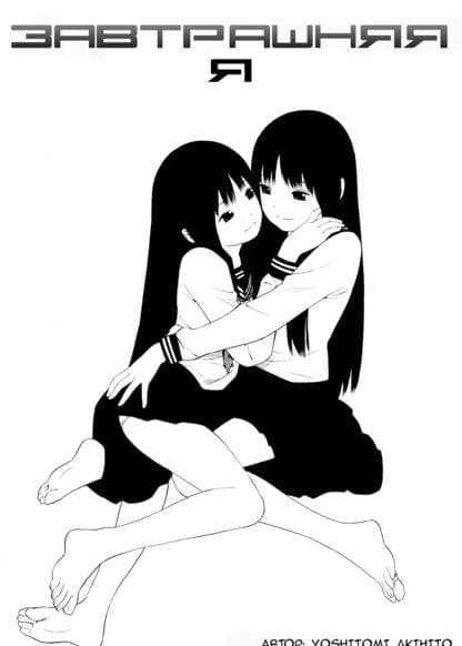 Завтрашняя я