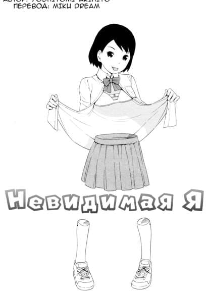 Невидимая я