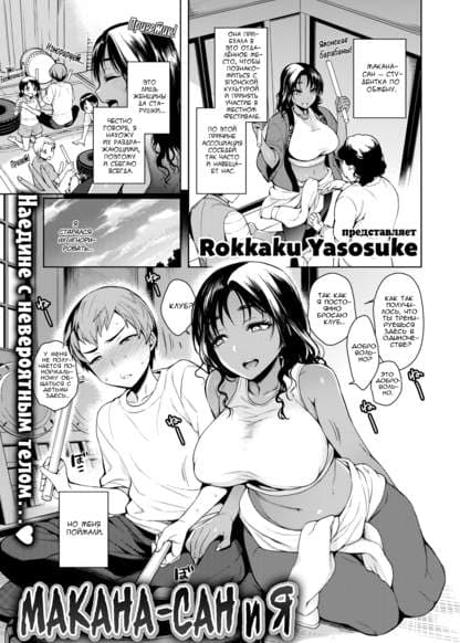 Макана-сан и я