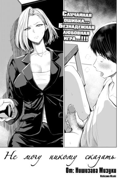 Не могу никому сказать