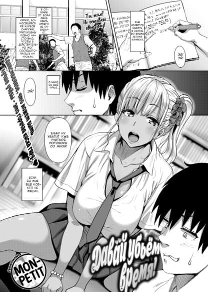 Давай убьём время!