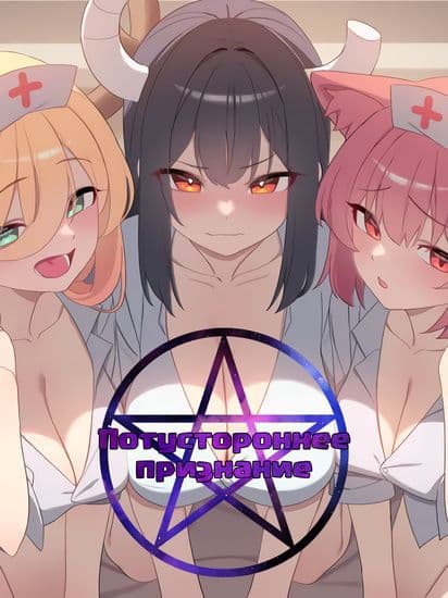 [Потусторонний фрагмент] Потустороннее признание