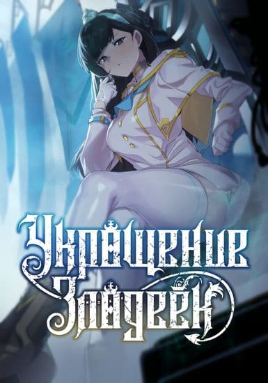 Укрощение злодеек