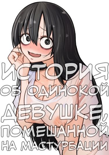 История об одинокой девушке, помешанной на мастурбации