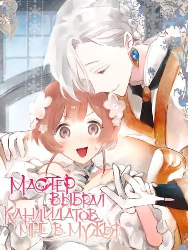 Мастер выбрал кандидатов мне в мужья