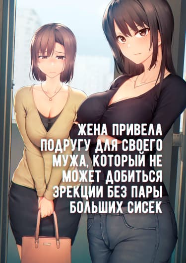 Жена привела подругу для своего мужа, который не может добиться эрекции без пары больших сисек