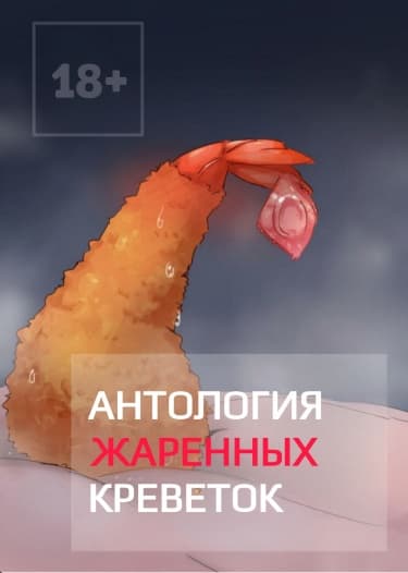 Антология жаренных креветок