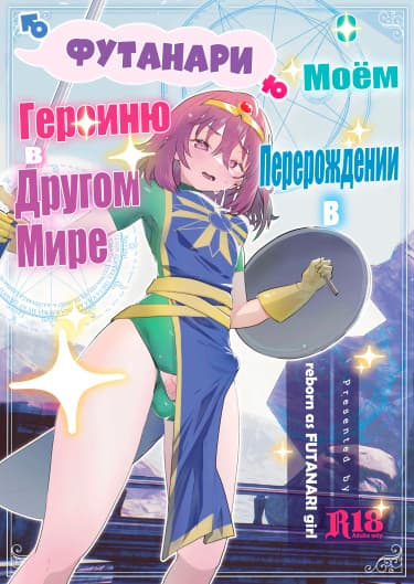 О Моем Перерождении в ФУТАНАРИ Героиню в Другом Мире