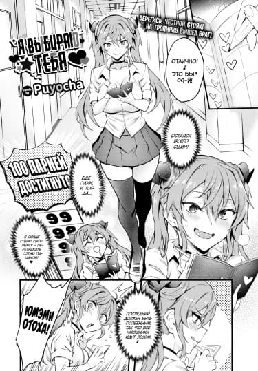 Я выбираю тебя!