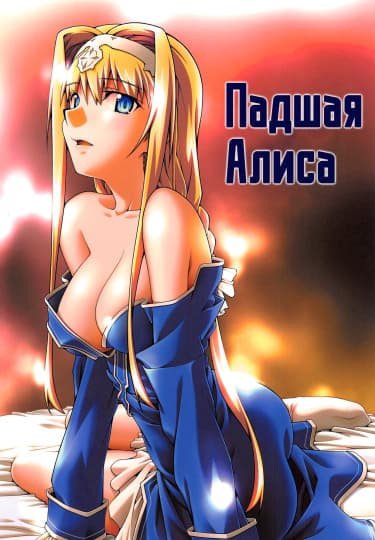 Падшая Алиса