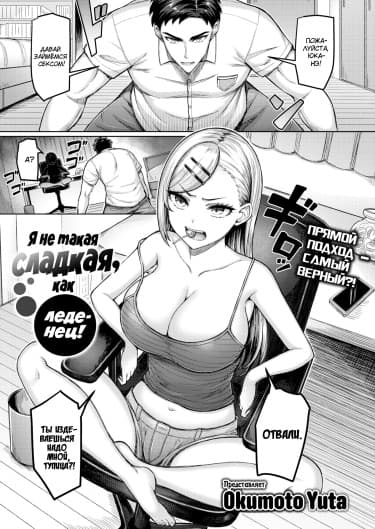 Я не такая сладкая, как леденец!