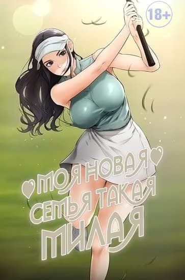 Моя новая семья такая милая