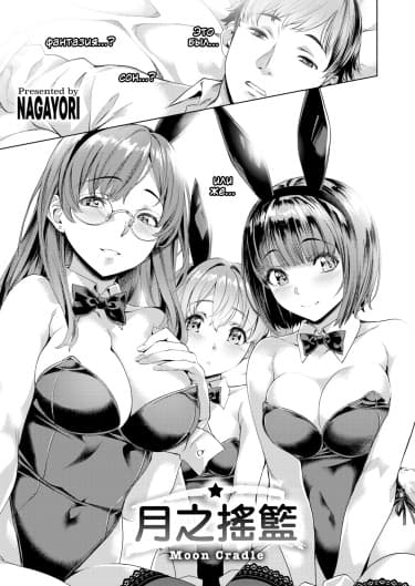 Лунная колыбель