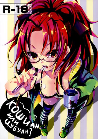 Коши-ан или Цубу-ан?