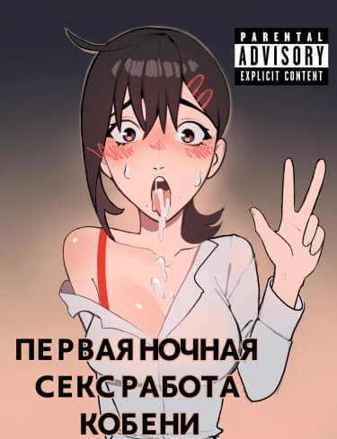 Первая ночная секс работа Кобени