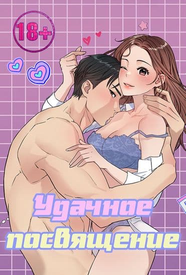 Удачное посвящение