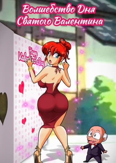 Волшебство Дня Святого Валентина и Сексуальный День Святого Валентина