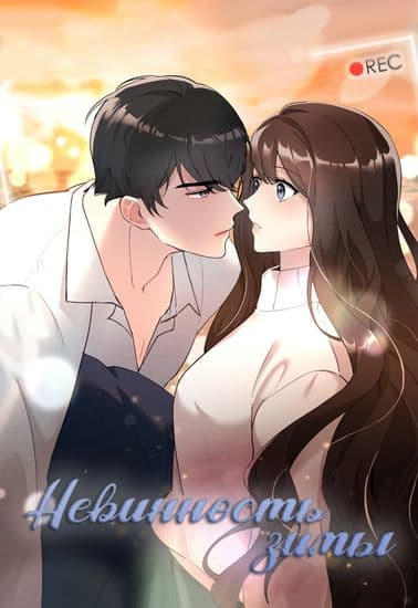 Невинность зимы