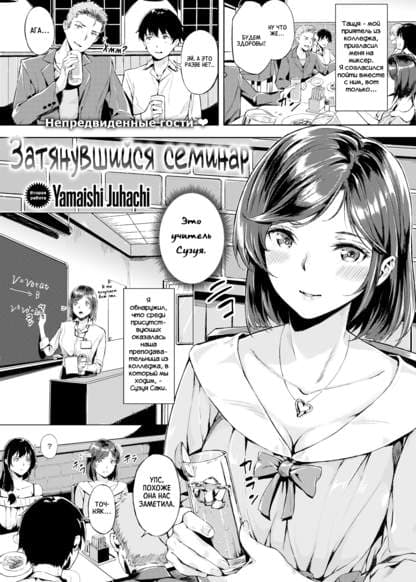 Затянувшийся семинар