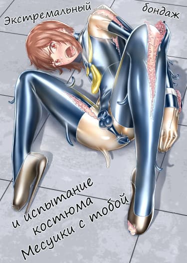 Экстремальный бондаж и испытание костюма Месуики с тобой