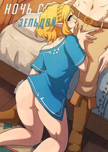 Ночь с зельдой