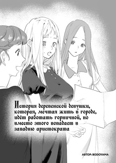 История деревенской девушки, которая, мечтая жить в городе, идёт работать горничной, но вместо этого попадает в западню аристократа