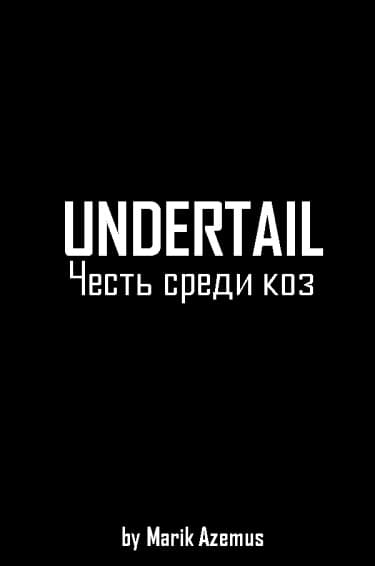 Undertail: Честь среди коз